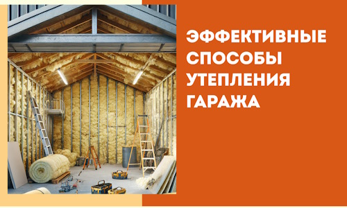 Эффективные способы утепления гаража в в Балашихе