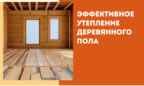 Эффективное утепление деревянного пола в Балашихе