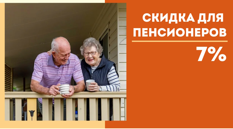 Акция! Скидка для пенсионеров